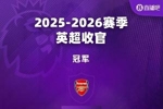 英超、意甲今日凌晨尘埃落定!一图遍览本赛季欧洲五大联赛大结局