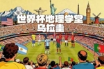 世界杯地理学堂:人口最少的世界杯冠军得主乌拉圭