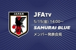 日本足协官方:将于北京时间5月15日下午1点公布世界杯大名单