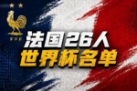 法国世界杯26人名单:姆巴佩、登贝莱、奥利塞在列,卡马文加落选