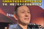 蔚来李斌:我是马刺球迷 边看G5边准备发布会 马刺输了我不开心
