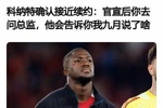 所以后来发生了啥?科纳特4月采访:接近续约了 官宣后你去问总监