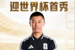 世界杯首秀!中国裁判傅明任澳大利亚vs土耳其的辅助视频助理裁判