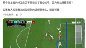 吧友们告诉他！外网网友：我非常困惑伊朗的绝杀进球怎么就越位了