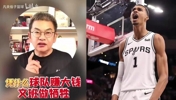 苏群分析文班亚马续约，凭什么马刺增值10个亿，文班降薪5000万？