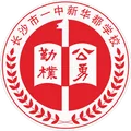 长沙一中新华都U13队徽