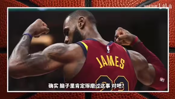 竞争对手！米切尔：原以为詹姆斯即便不回骑士也会加盟勇士！