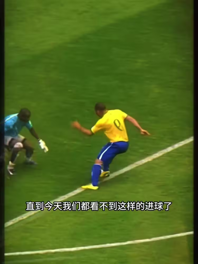 钟摆过人！网友：在大罗之后，我们几乎看不到如此精彩的进球了！