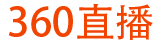 360直播